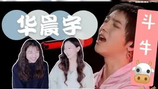 被安利华晨宇！对华晨宇完全改观！斗牛现场REACTION～