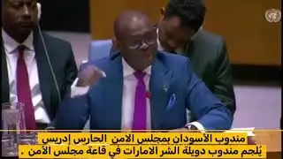 مرةً اخرى في قاعة مجلس الأمن مندوب ‎السودان بمجلس الأمن الحارث ادريس يُلجم مندوب دويلة الإمارات.
