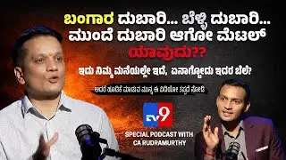 ಬಂಗಾರ ದುಬಾರಿ… ಬೆಳ್ಳಿ ದುಬಾರಿ… ಮುಂದೆ ದುಬಾರಿ ಆಗೋ ಮೆಟಲ್ ಯಾವುದು?? | Watch CA RUDRAMURTHY SPECIAL PODCAST
