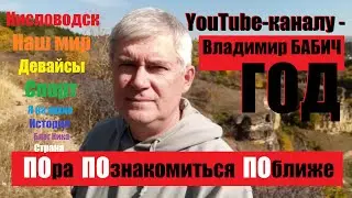 YouTube-каналу Владимир Бабич &mdash; ГОД. Пора познакомится поближе