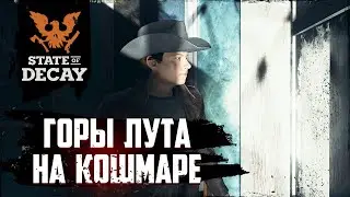 Горы лута на сложности КОШМАР против зомби | state of decay 2