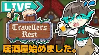 【トラベラーズレスト】#20 大型アプデ散策！飲酒しながら居酒屋経営