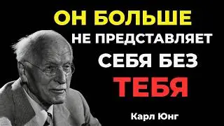 ОН ПОНЯЛ, ЧТО НЕ МОЖЕТ ЖИТЬ БЕЗ ТЕБЯ || Карл Юнг