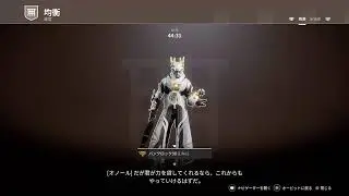 【Destiny2】功績4積み均衡ソロノーミス