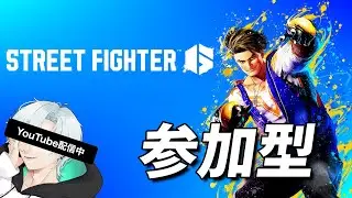 【参加型スト６】 華金カスタム、やります　#スト6 #ルーク #参加型 #ゲーム実況