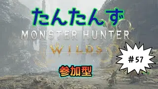 19:30まで。[参加型] [たんたんず] 57　#モンスターハンターワイルズ #参加型 #MHWs