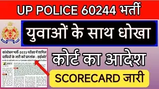 UP POLICE HIGHCOURT NEWS | UP POLICE CONSTABLE 60244 BHARTI | UPP RESULT 2024 | UP POLICE SCORECARD