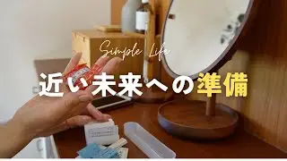 【暮らしのvlog】捨てにくいモノ｜変わる未来への心と暮らしの準備