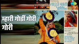 म्हारी गोर्डी गोरी गोरी | Laddo Basanti | Bhupender | Others Songs | Usha Sharma | Anoop Lather