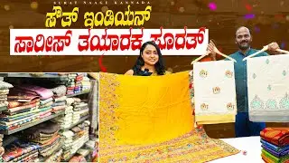 ಸೌತ್ ಇಂಡಿಯನ್ ಸಾರೀಸ್ ತಯಾರಕ ಸೂರತ್ South Indian sarees manufacturer Surat#southindian #saree#karnataka