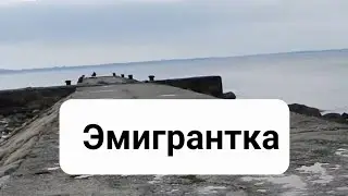 Эмигрантка (Размышление о двух домах). Автор - Ария (@ЖИВОЕ_ДЫХАНИЕ)