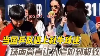 当国乒队遇上社牛球迷，究竟有多尴尬？世界冠军也有招架不住的时候呀！#乒乓球 #名场面 #孙颖莎 #马龙 #许昕 #王曼昱 #世界冠军 #搞笑 #国球乒乓