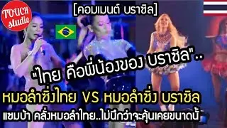 หมอลำซิ่งไทย VS หมอลำซิ่ง บราซิล...ไทยคือพี่น้องของ บราซิล คอมเมนต์ บราซิล Thai folk songs VS Brazil