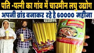 West Bengal के गांव में मिला शानदार Noodles Manufacturing Factory घर से कमा रहे है 60000/- महीना