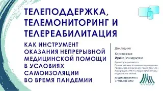 Телеподдержка, телемониторинг и телереабилитация