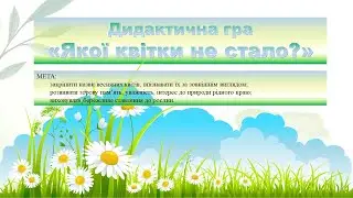 Дидактична гра 