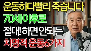 노년기에 하면 응급실 가는 운동 6가지!! 지금 당장 멈춰야하는 운동 |운동하면 망가지는 노후생활| 건강하게 운동하기