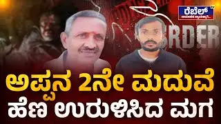 Father Son Crime Incident : ಅಪ್ಪನ 2ನೇ ಮದುವೆ ಹೆಣ ಉರುಳಿಸಿದ ಮಗ..! REBEL TV