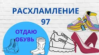 ОТДАЮ ОБУВЬ * РАСХЛАМЛЕНИЕ