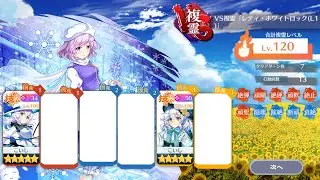 VS複霊｢レティ・ホワイトロック(L1)｣ 白こいしばり攻略