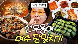 맛집 찾아 여수까지 가 다섯끼 먹은 82세 선우용여의 놀라운 먹성 (현지인 찐맛집)