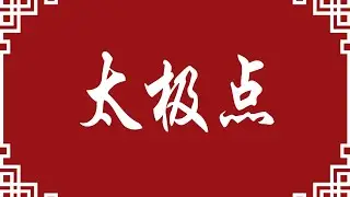 太极点(命理八字知识分享)#八字 #易经 #命理 