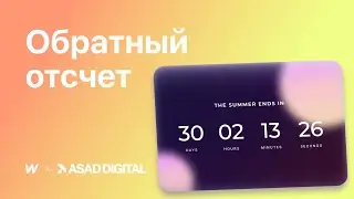 ОБРАТНЫЙ ОТСЧЕТ для вашего сайта в Webflow