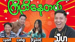 ကြိုသိနေတယ် ဟာသဇတ်လမ်းတို #TH Happy Fumily #သီဟ#ဟာသဝက်ပါ#ဟားတသိုက်#အားပေးကြပါအုံးခင်ဗျား 
