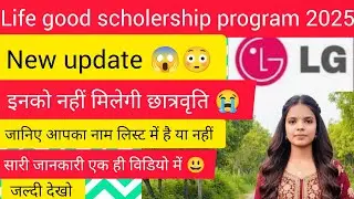 “Life’s Good Scholarship 2025🔥नई अपडेट! कौन-कौन से कॉलेज में मिल रही है?फाइनललिस्ट जारी⚡ Must Watch