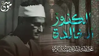 الكنوز الخالدة التي أبكت الملايين حول العالم للشيخ المنشاوي رحمه الله 2