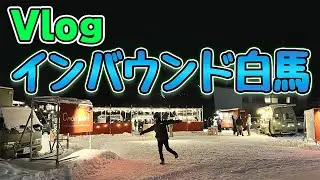 【Vlog】インバウンド白馬