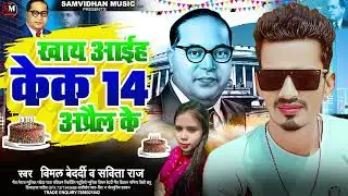 khae aana cake 14 April ke | #savita_raj | खाए आना केक 14 अप्रैल के |#vimal_bedardi #bhimjayantisong