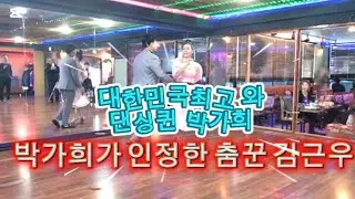 #지루박 #부루스 #사즐모 #콜라텍 #전주토마토댄스 #탐나라댄스 #엄지댄스 #김근우댄스 #무도장 #캬바레  #지르박 #인천김근우댄스 #사교춤 #사교댄스 #지루박메들리#노래교실