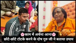 काम में अर्चना आना | छोटे-छोटे टोटके करने के दोष गुरु जी ने बताया उपाय #guruji #viral 