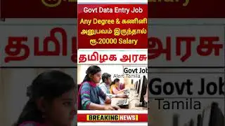 govt data entry job tamil nadu government jobs 2023 #shorts #shortsvideo