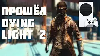 ПРОШЁЛ DYING LIGHT 2 НА XBOX SERIES S | ОБЗОР DYING LIGHT 2 НА XBOX SERIES S