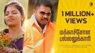மக்காச்சோள பல்லுக்காரி  | Makkachola Pallukkari  | Music Video |  MATHICHIYAM BALA | UYIRE MEDIA