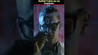 वैज्ञानिकों को मिला एक नया exoplanet 😲 top amazing facts about space #shorts #space #short