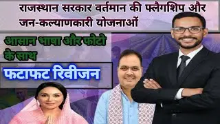 राजस्थान सरकार की महत्वपूर्ण फ्लैगशिप  योजना