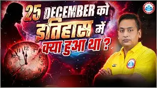 25 December को इतिहास में क्या हुआ था ? 😱| December की प्रमुख घटना | आइये जानते हैं