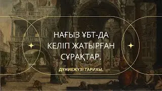 ГРАНТ ҰБТ-ДА КЕЛІП ЖАТЫРҒАН СҰРАҚТАРДЫ ТАЛДАУ. | ДҮНИЕЖҮЗІ ТАРИХЫ. | 1-ШІ БӨЛІМ.