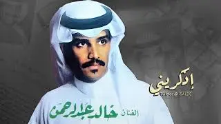 خالد عبدالرحمن اذكريني