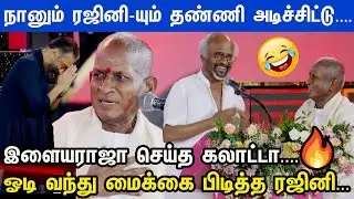 குடிச்சிட்டு ஆட்டம் போட்ட ராஜா... வெச்சி செஞ்ச ரஜினி...Illayaraja 50 பாராட்டு விழா