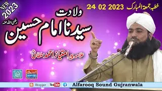 Wiladate Imam Hussain / Allama Imtiaz Ahmad Sultani / Juma 24 02 2023 / ALFAROOQ SOUND GUJRANWALA