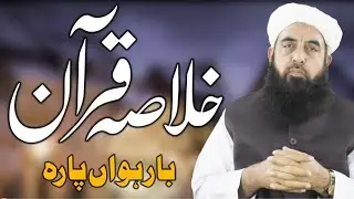 Khulasa tul Quran - Part 12 - خلاصۃ القرآن - Molana Ilyas Ghuman DB