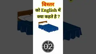 बिस्तर को English में क्या कहते हैं #shorts | Bistar ko English mein kya Kahate Hain