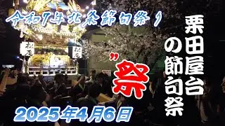 令和7年北条節句祭り💕我がふるさと祭り😍栗田屋台・総集編   2025年4月5，6日