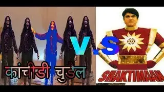 Shaktimaan vs Kanchidi churail part 1 (मौत का अहसास)