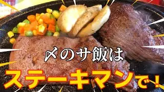 〆のサ飯は「ステーキマン」で