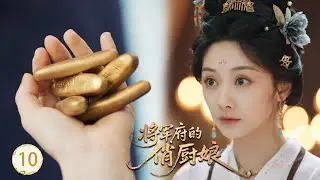 【将军府的俏厨娘EP10】小廚娘做的現代美食被全城追捧，公主竟額外送她5根金條！#王影璐 #李昀锐 #昌隆 #董思怡 #chinesedrama #任重 #drama